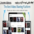 ایجاد سایتی شبیه به آپارات و یوتیوب در جوملا با Joomvideos نسخه فارسی 