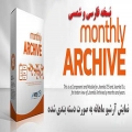 آرشیو ماهانه مطالب جوملا Monthly Archive فارسی و شمسی 